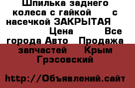 Шпилька заднего колеса с гайкой D=23 с насечкой ЗАКРЫТАЯ L=105 (12.9)  › Цена ­ 220 - Все города Авто » Продажа запчастей   . Крым,Грэсовский